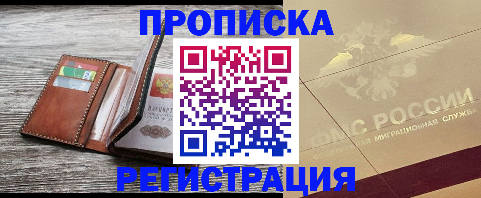 прописка в квартире в Корсакове